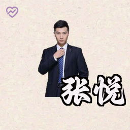 张悦